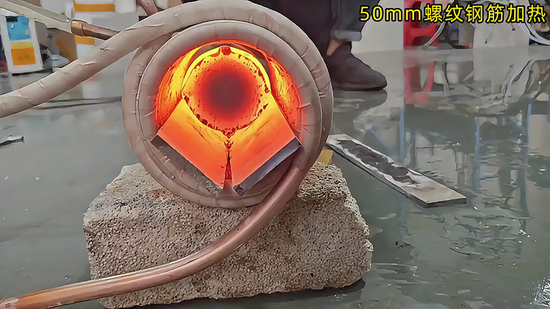 50mm 螺紋鋼 30 秒內(nèi)熱透測(cè)試：海拓中頻機(jī)適